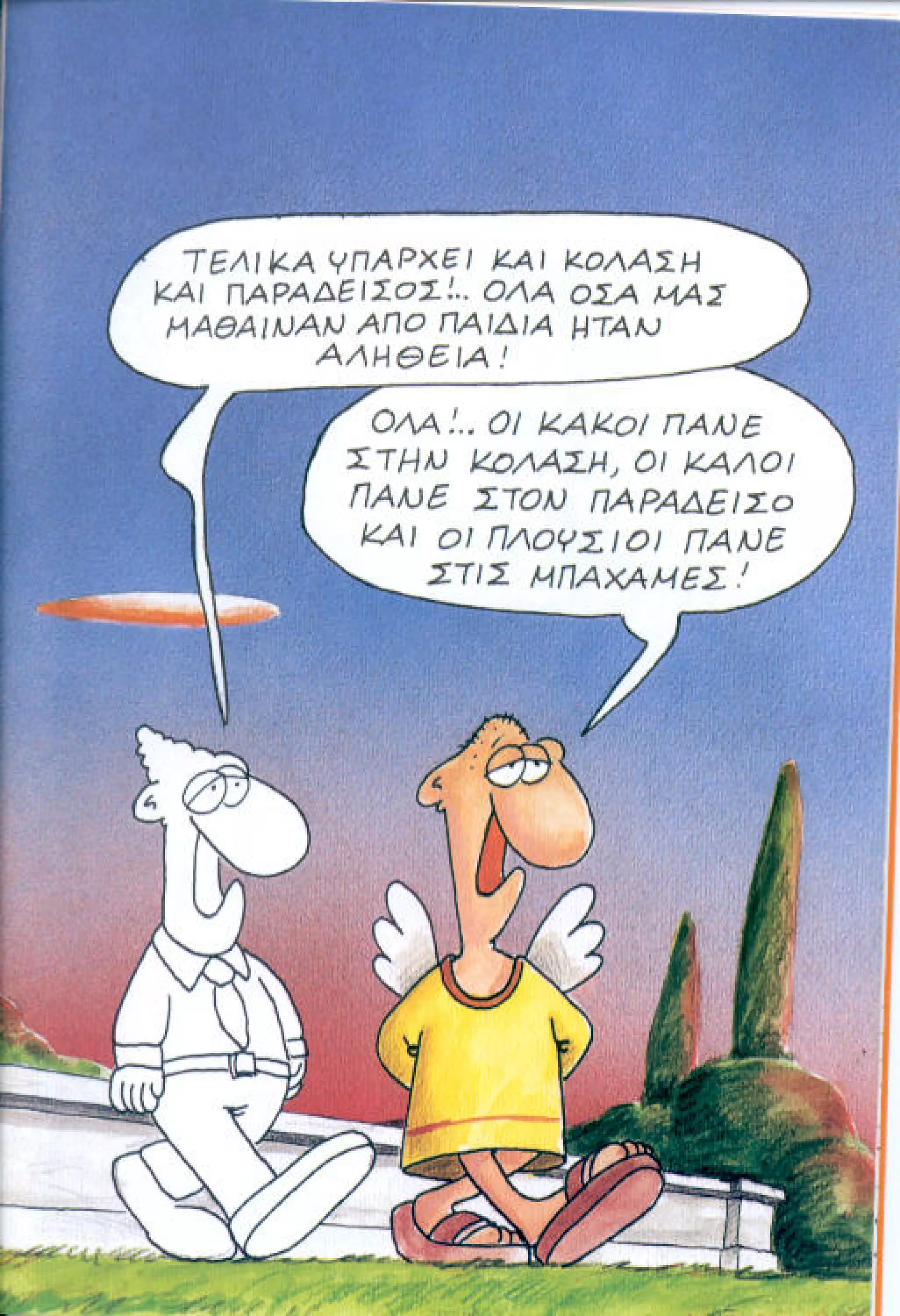 η ζωή μετά   αιωνιότητα είναι θα περάσει