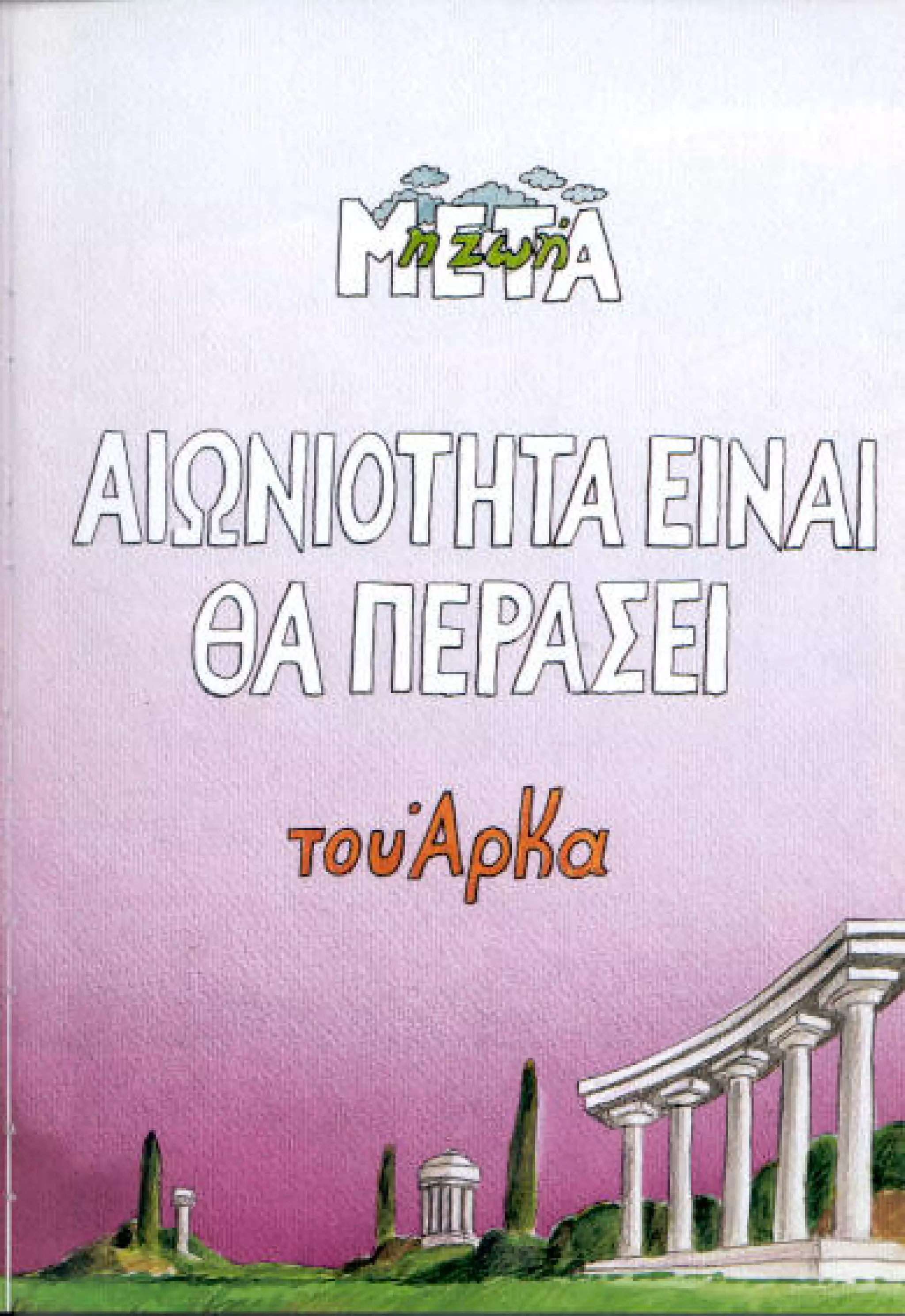 η ζωή μετά   αιωνιότητα είναι θα περάσει