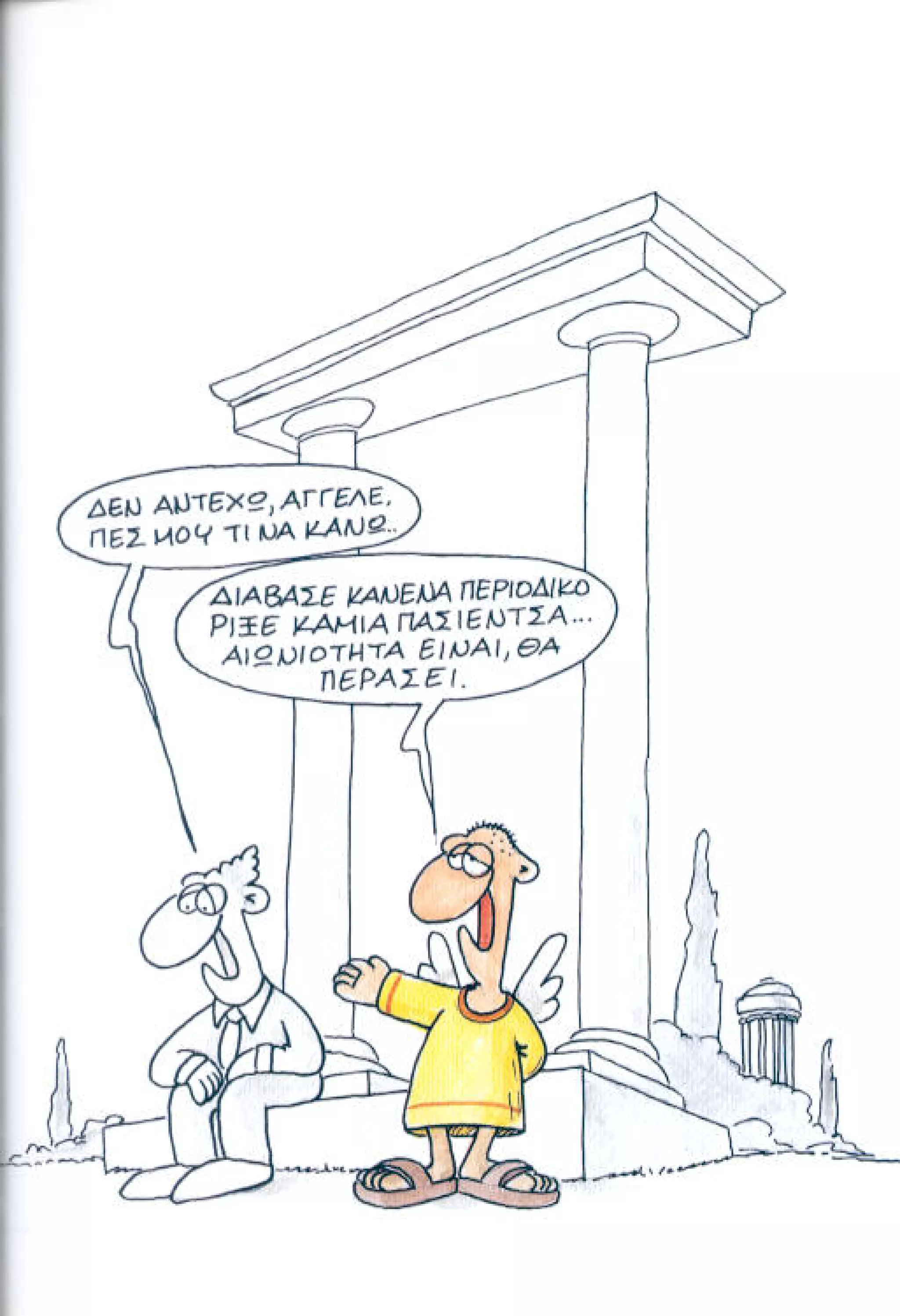 η ζωή μετά   αιωνιότητα είναι θα περάσει