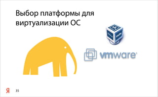 Выбор платформы для
виртуализации ОС




35
 