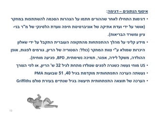 ‫איסוף הנתונים – דגימה:‬
 ‫• דגימות התחילו לאחר שההורים חתמו על הצהרות הסכמה להשתתפות במחקר‬
     ‫)אושר על ידי ועדת אתיקה של אוניברסיטת חיפה וועדת הלסינקי של מ"ר בני-‬
                                                     ‫ציון ומשרד הבריאות(.‬
       ‫• מידע קליני על מהלך ההתפתחות מהתקופה העוברית התקבל על ידי שאלון‬
‫היכרות שמולא ע"י צוות המחקר )כולל: הסטוריה של הריון, גורמים לפגות, אופן‬
             ‫ההולדה, משקל לידה, אפגר, תמיכה נשימתית, ‪ ,BPD‬פגיעה מוחית(.‬
      ‫• ‪ US‬מוחי נעשה כשגרה לפגים שנולדו מתחת לגיל 23 ש' הריון, או לפי הצורך‬
                ‫• נעשתה הערכה התפתחותית מוקדמת בגיל 04, 15 שבועות ‪PMA‬‬
      ‫• הערכה של תוצאה התפתחותית תיעשה בגיל שנתיים בעזרת סולם ‪Griffiths‬‬




‫31‬
 