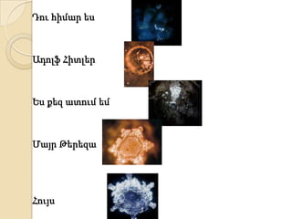 Դու հիմար ես



Ադոլֆ Հիտլեր



Ես քեզ ատում եմ



Մայր Թերեզա




Հույս
 