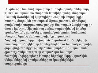 Բազմաթիվ հայ նախարարներ ու հոգեվորականներ՝ այդ
թվում՝ սպարապետ Վարդան Մամիկոնյանը, մարզպան
Վասակ Սձունին եվ կաթողիկոս Հովսեփ Հողոցմեցին՝
հատուկ ժողով են գումարում Արտաշատում, մերժելով
դավանափոխության առաջարկը: Զայրացած Հազկերտը իր
մոտ է կանչում Տիզբոն հայ նախարարներին, եվ նրանց
պահանջում է ընդունել պարսկական կրոնը՝ հակառակ
դեպքում նրանց մահապատիժ էր սպառնում:
Հայ նախարարները ստիպված ընդունում են Հազկերտի
առաջարկը: Հազկերտը նրանց մոգերի ու հատուկ պարսիկ
զորագնդի ուղեկցությամբ ճանապարհում է Հայաստան՝
զրադաշտականությունը տարածելու համար:
Պարսիկ մոգերը պետք է հայոց եկեղեցիները վերածեին
մեհյանների եվ կրակատների ու կանգնեցնեին
ատրուշաններ:
 