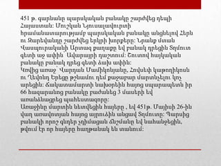 451 թ. գարնանը պարսկական բանակը շարժվեց դեպի
Հայաստան: Մուշկան Նյուսալավուրտի
հրամանատարությամբ պարսկական բանակը անցնելով Հերն
ու Զարեվանդը շարժվեց երկրի խորքերը: Նրանք մտան
Վասպուրականի Արտազ քաղաքը եվ բանակ դրեցին Տղմուտ
գետի աջ ափին՝ Ավարայրի դաշտում: Շուտով հայկական
բանակը բանակ դրեց գետի ձախ ափին:
Կռվից առաջ՝ Վարդան Մամիկոնյանը, Հովսեփ կաթողիկոսն
ու Ղեվոնդ Երեցը թշնամու դեմ քաջաբար մարտնչելու կոչ
արեցին: Ճակատամարտի նախօրեին հայոց սպարապետն իր
66 հազարանոց բանակը բաժանեց 3 մասերի եվ
առանձնացրեց պահեստազորը:
Առաջինը մարտին նետվեցին հայերը , եվ 451թ. Մայիսի 26-ին
վաղ առավոտյան հայոց այրուձին անցավ Տղմուտը: Պարսից
բանակի որոշ գնդեր չդիմացան ճնշմանը եվ նահանջեցին,
թվում էր որ հայերը հաղթանակ են տանում:
 
