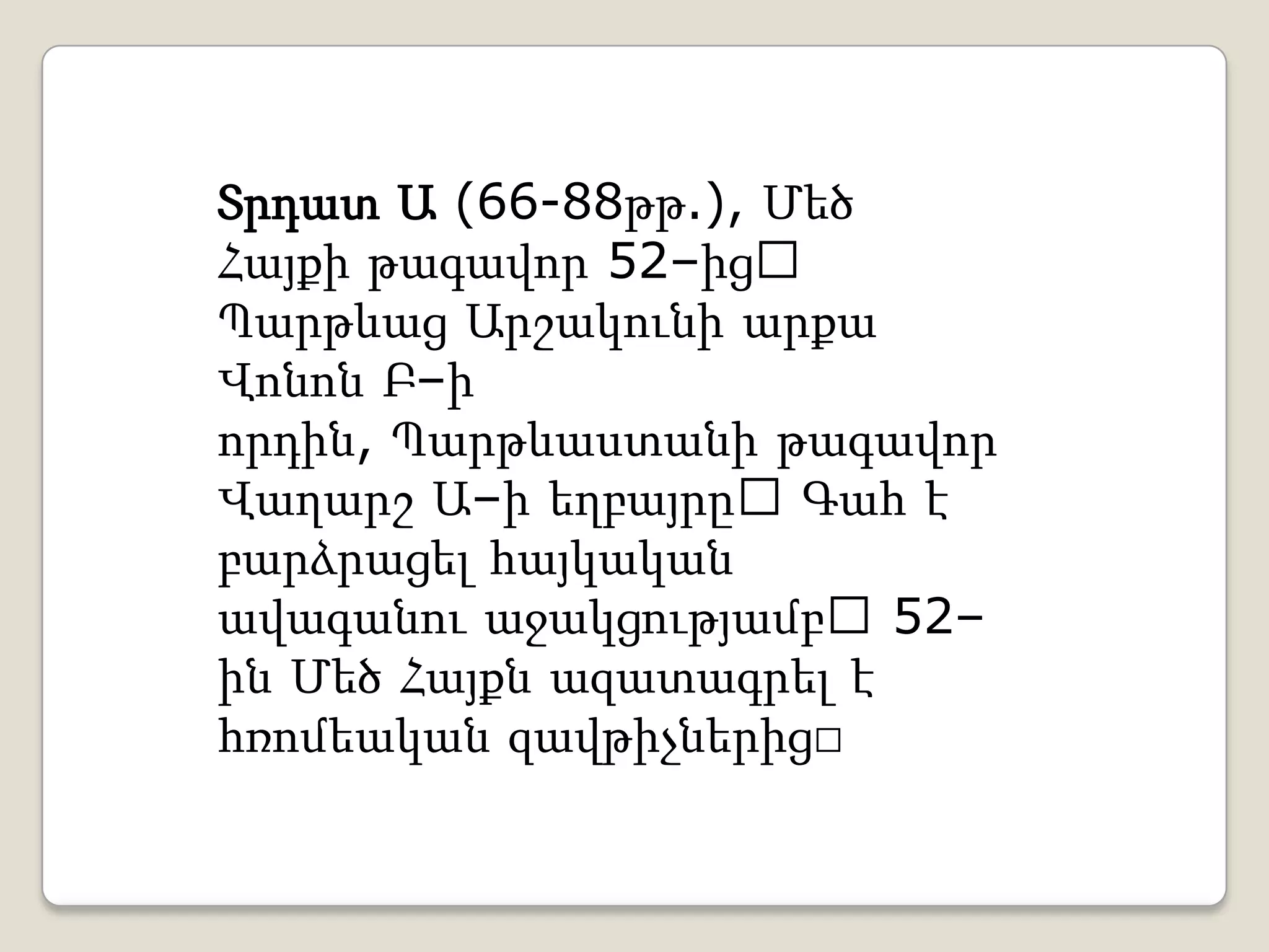 Տրդատ Ա | PPT