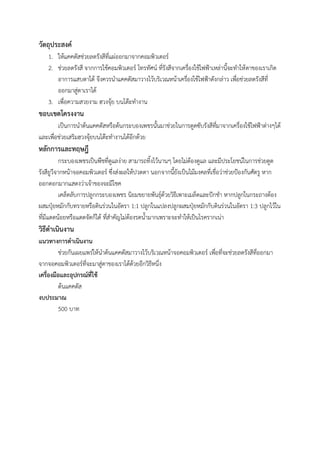 วัตถุประสงค์
    1. ให้แคคตัสช่วยลดรังสีที่แผ่ออกมาจากคอมพิวเตอร์
    2. ช่วยลดรังสี จากการใช้คอมพิวเตอร์ โทรทัศน์ ทีรังสีจากเครืองใช้ไฟฟ้าเหล่านี้จะทาให้ตาของเราเกิด
                                                   ่            ่
       อาการแสบตาได้ จึงควรนาแคคตัสมาวางไว้บริเวณหน้าเครืองใช้ไฟฟ้าดังกล่าว เพือช่วยลดรังสีที่
                                                              ่                     ่
       ออกมาสู่ตาเราได้
    3. เพื่อความสวยงาม ฮวงจุ้ย บนโต๊ะทางาน
ขอบเขตโครงงาน
        เป็นการนาต้นแคคตัสหรือต้นกระบองเพชรนั้นมาช่วยในการดูดซับรังสีทมาจากเครื่องใช้ไฟฟ้าต่างๆได้
                                                                      ี่
และเพือช่วยเสริมฮวงจุ้ยบนโต๊ะทางานได้อีกด้วย
      ่
หลักการและทฤษฎี
           กระบองเพชรเป็นพืชที่ดูแลง่าย สามารถทิ้งไว้นานๆ โดยไม่ต้องดูแล และมีประโยชน์ในการช่วยดูด
รังสียูวีจากหน้าจอคอมพิวเตอร์ ซึ่งส่งผลให้ปวดตา นอกจากนี้ยังเป็นไม้มงคลที่เชื่อว่าช่วยป้องกันศัตรู หาก
ออกดอกมากแสดงว่าเจ้าของจะมีโชค
           เคล็ดลับการปลูกกระบองเพชร นิยมขยายพันธุ์ด้วยวิธีเพาะเมล็ดและปักชา หากปลูกในกระถางต้อง
ผสมปุ๋ยหมักกับทรายหรือดินร่วนในอัตรา 1:1 ปลูกในแปลงปลูกผสมปุ๋ยหมักกับดินร่วนในอัตรา 1:3 ปลูกไว้ใน
ที่มีแดดน้อยหรือแดดจัดก็ได้ ทีสาคัญไม่ต้องรดน้ามากเพราะจะทาให้เป็นโรครากเน่า
                              ่
วิธีดาเนินงาน
แนวทางการดาเนินงาน
          ช่วยกันเผยแพร่ให้นาต้นแคคตัสมาวางไว้บริเวณหน้าจอคอมพิวเตอร์ เพือที่จะช่วยลดรังสีทออกมา
                                                                         ่                 ี่
จากจอคอมพิวเตอร์ทจะมาสู่ตาของเราได้ด้วยอีกวิธีหนึ่ง
                     ี่
เครื่องมือและอุปกรณ์ที่ใช้
          ต้นแคคตัส
งบประมาณ
          500 บาท
 