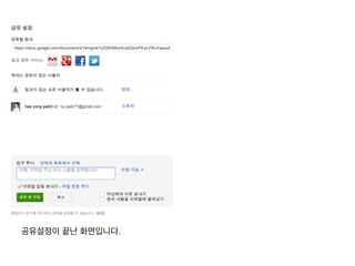 공유설정이 끝난 화면입니다.	
  
 