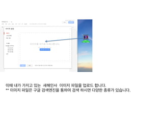 이때 내가 가지고 있는 새해인사 이미지 파일을 업로드 합니다.	
  
** 이미지 파일은 구글 검색엔진을 통하여 검색 하시면 다양한 종류가 있습니다.	
  
 
