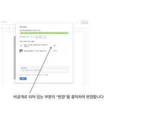 비공개로 되어 있는 부분의 “변경”을 클릭하여 변경합니다	
  
 