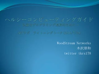 WoodStream Networks
           木沢朋和
    twitter tkrx178
 