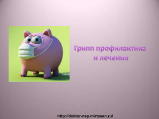 http://doktor-nsp.mirtesen.ru/
 