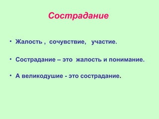 Сострадание

• Жалость , сочувствие, участие.

• Сострадание – это жалость и понимание.

• А великодушие - это сострадание.
 