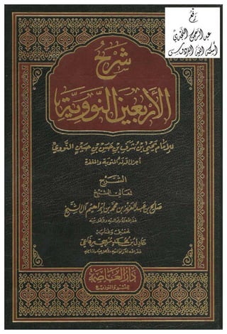 شرح متن الأربعين النووية