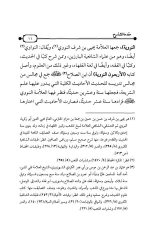 شرح متن الأربعين النووية