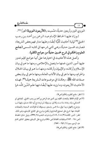شرح متن الأربعين النووية