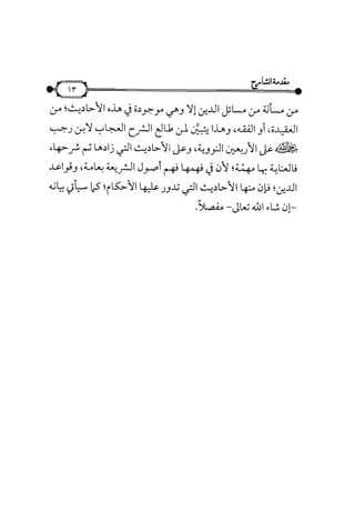 شرح متن الأربعين النووية