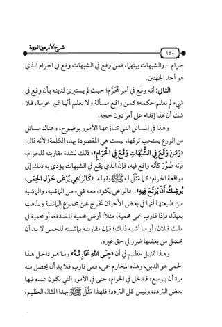 شرح متن الأربعين النووية