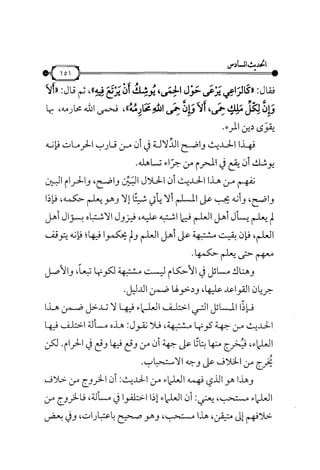 شرح متن الأربعين النووية