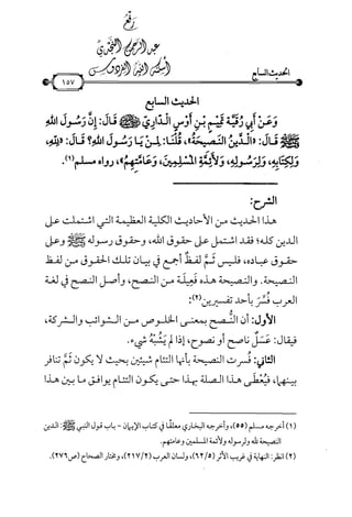شرح متن الأربعين النووية