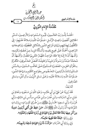 شرح متن الأربعين النووية