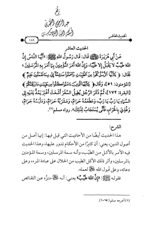 شرح متن الأربعين النووية