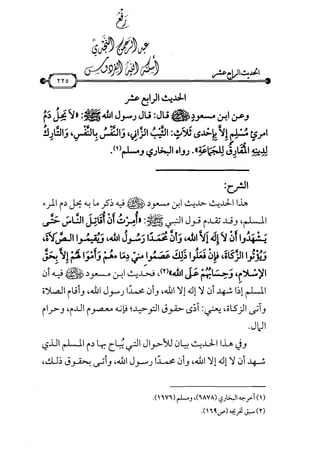 شرح متن الأربعين النووية