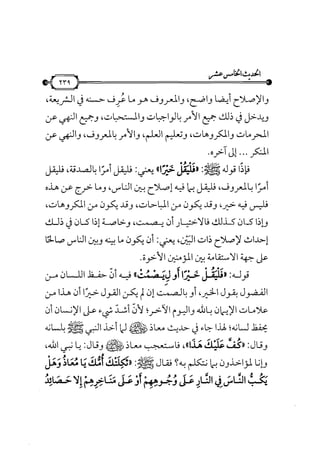 شرح متن الأربعين النووية