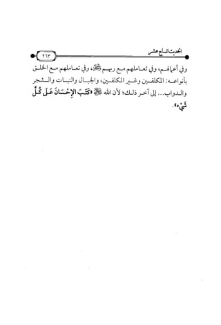 شرح متن الأربعين النووية