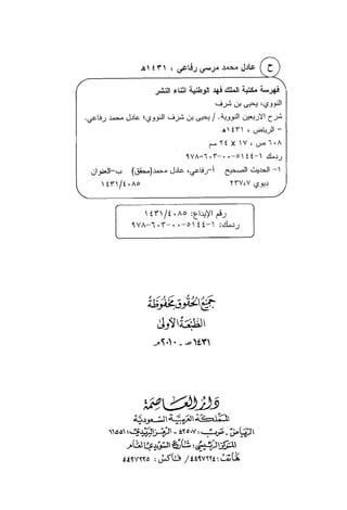 شرح متن الأربعين النووية