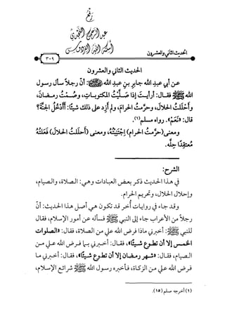 شرح متن الأربعين النووية