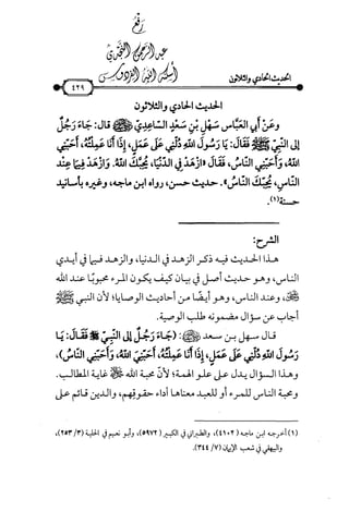 شرح متن الأربعين النووية