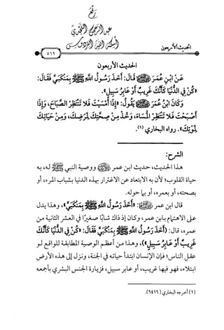شرح متن الأربعين النووية
