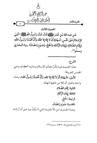 شرح متن الأربعين النووية