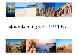 株式会社ｅｒgroup   2012年終礼
              2012年終礼
 