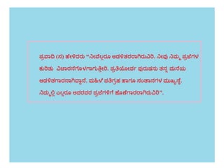 ನೀವೆಲ್ಲರೂ ಆಡಳಿತರರಾಗಿರುವಿರಿ