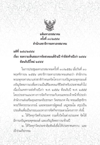 ¡μ‘¡À“‡∂√ ¡“§¡
                      §√—Èß∑’Ë Û/ÚııÙ
                 ”π—°‡≈¢“∏‘°“√¡À“‡∂√ ¡“§¡
¡μ‘∑’Ë Úı¯/ÚııÙ
‡√◊ËÕß ¢Õ§«“¡‡ÀÁπ™Õ∫°“√®—¥ «¥¡πμå¢â“¡ªï ∑”¥’ àß∑â“¬ªï‡°à“ ÚııÙ
       μâÕπ√—∫ªï„À¡à Úııı
        „π°“√ª√–™ÿ¡¡À“‡∂√ ¡“§¡§√—Èß∑’Ë Û/ÚııÙ ‡¡◊ËÕ«—π∑’Ë Û
æƒ»®‘°“¬π ÚııÙ ‡≈¢“∏‘°“√¡À“‡∂√ ¡“§¡‡ πÕ«à“  ”π—°ß“π
æ√–æÿ∑∏»“ π“·Ààß™“μ‘°”Àπ¥®—¥‚§√ß°“√‡®√‘≠æ√–æÿ∑∏¡πμå
‡®√‘≠®‘μμ¿“«π“‡æ◊Õ§«“¡‡ªìπ ‘√¡ß§≈·°à™«μ ”À√—∫ª√–™“™π∑—«‰ª
                   Ë            ‘        ’‘                Ë
‡π◊ËÕß„π‡∑»°“≈ àß∑â“¬ªï‡°à“ æ.». ÚııÙ μâÕπ√—∫ªï æ.». Úııı
‚¥¬ª√– “π·π«∑“ß°“√®—¥°‘®°√√¡°—∫§≥–æ√–‡®â“Àπâ“∑’Ëª√–®”
 ”π—°ß“π àß‡ √‘¡§ÿ≥∏√√¡®√‘¬∏√√¡œ «—¥ √–‡°» §◊Õ æ√–‡¡∏’ ÿ∑∏‘°√
æ√–«‘®‘μ√∏√√¡“¿√≥å ·≈–æ√–¡À“≥—∞æπ∏å ‡ Øü∏¡‚¡  √ÿª‡ªìπ
ª√–‡¥Áπ‡æ◊ËÕ‡ªìπ°√Õ∫·π«∑“ß°“√®—¥°‘®°√√¡μ“¡‚§√ß°“√œ ¥—ßπ’È
        Ò. „Àâ«—¥∑ÿ°«—¥∑—Ë«ª√–‡∑» √«¡∑—Èß«—¥„πμà“ßª√–‡∑» ®—¥„Àâ
¡’°“√‡®√‘≠æ√–æÿ∑∏¡πμå ·≈–‡®√‘≠®‘μμ¿“«π“¢â“¡ªï
        Ú. „Àâ«—¥∑ÿ°«—¥ª√–™“ —¡æ—π∏å‡æ◊ËÕ„Àâª√–™“™π∑√“∫ ·≈–
‡¢â“√à«¡°‘®°√√¡
 