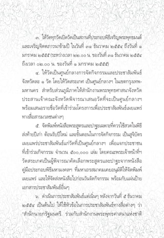 Û. „Àâ«¥∑ÿ°«—¥‡ªî¥«—¥‡ªìπ ∂“π∑’ª√–°Õ∫æ‘∏‡’ ®√‘≠æ√–æÿ∑∏¡πμå
                 —                       Ë
·≈–‡®√‘≠®‘μμ¿“«π“¢â“¡ªï „π«—π∑’Ë ÛÒ ∏—π«“§¡ ÚııÙ ∂÷ß«—π∑’Ë Ò
¡°√“§¡ Úııı (√–À«à“ß‡«≈“ ÚÚ. π. ¢Õß«—π∑’Ë ÛÒ ∏—π«“§¡ ÚııÙ
∂÷ß‡«≈“ Ú. π. ¢Õß«—π∑’Ë Ò ¡°√“§¡ Úııı)
          Ù. „Àâ«—¥‡ªìπ»Ÿπ¬å°≈“ß°“√®—¥°‘®°√√¡·≈–ª√–™“ —¡æ—π∏å
®—ßÀ«—¥≈– Ò «—¥ ‚¥¬„Àâ«—¥ √–‡°» ‡ªìπ»Ÿπ¬å°≈“ßœ „π‡¢μ°√ÿß‡∑æ-
¡À“π§√  ”À√—∫ à«π¿Ÿ¡‘¿“§„Àâ ”π—°ß“πæ√–æÿ∑∏»“ π“®—ßÀ«—¥
ª√– “π‡®â “ §≥–®— ß À«— ¥ æ‘ ® “√≥“‡ πÕ«— ¥ ∑’Ë ® –‡ªì π »Ÿ π ¬å ° ≈“ßœ
æ√âÕ¡‡ πÕ√“¬™◊ËÕ«—¥∑’Ë‡¢â“√à«¡‚§√ß°“√‡æ◊ËÕª√–™“ —¡æ—π∏å‡º¬·æ√à
∑“ß ◊ËÕ “√¡«≈™πμà“ßÊ
          ı. ®—¥æ‘¡æåÀπ—ß ◊Õæ√– Ÿμ√·≈–ª“∞–‡©æ“–∑’§«√„™â «¥„πæ‘∏’
                                                      Ë
 àß∑â“¬ªï‡°à“ μâÕπ√—∫ªï„À¡à ·≈–¢—ÈπμÕπ„π°“√®—¥°‘®°√√¡ ‡ªìπ Ÿ®‘∫—μ√
‡º¬·æ√àª√–™“ —¡æ—π∏å·°à«—¥∑’Ë‡ªìπ»Ÿπ¬å°≈“ßœ ‡æ◊ËÕ·®°ª√–™“™π
∑’Ë‡¢â“√à«¡°‘®°√√¡ ®”π«π ı, ‡≈à¡ ‚¥¬§≥–æ√–‡®â“Àπâ“∑’Ëœ
«—¥ √–‡°»‡ªìπºŸâæ‘®“√≥“§—¥‡≈◊Õ°æ√– Ÿμ√·≈–ª“∞–®“°Àπ—ß ◊Õ
§Ÿà¡◊Õª√–°Õ∫æ‘∏’¡À“¡ß§≈œ ∑’Ë¡À“‡∂√ ¡“§¡‡§¬Õπÿ¡—μ‘„Àâ®—¥æ‘¡æå
‡º¬·æ√à ·≈–„Àâ®—¥ àßÀπ—ß ◊Õ‰ª°àÕπ«—π®—¥°‘®°√√¡ æ√âÕ¡°—∫·ºàπªÑ“¬
‡Õ° “√ª√–™“ —¡æ—π∏åÕ◊ËπÊ
          ˆ. ¥”‡π‘π°“√ª√–™“ —¡æ—π∏å·μà‡π‘ËπÊ À≈—ß®“°«—π∑’Ë ı ∏—π«“§¡
ÚııÙ ‡ªìπμâπ‰ª „Àâ„™âÀ—«¢âÕ„π°“√ª√–™“ —¡æ—π∏å∑“ß ◊ËÕμà“ßÊ «à“
ç ”π—°π“¬°√—∞¡πμ√’ √à«¡°—∫ ”π—°ß“πæ√–æÿ∑∏»“ π“·Ààß™“μ‘
 