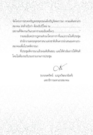 ®—¥‚§√ß°“√ «¥‡®√‘≠æ√–æÿ∑∏¡πμå‡®√‘≠®‘μμ¿“«π“ μ“¡¡μ‘¡À“‡∂√
 ¡“§¡  àß∑â“¬ªï‡°à“ μâÕπ√—∫ªï„À¡à ≥ ............................................
( ∂“π∑’®¥ß“π/«—π/‡«≈“/√“¬≈–‡Õ’¬¥Õ◊πÊ) .........................................é
       Ë—                          Ë
       √“¬≈–‡Õ’¬¥ª√“°Øμ“¡ ”‡π“‚§√ß°“√œ ∑’·π∫∂«“¬„π∑’ª√–™ÿ¡
                                                 Ë                    Ë
        ”π—°ß“πæ√–æÿ∑∏»“ π“·Ààß™“μ‘‡ÀÁπ§«√π”‡ πÕ¡À“‡∂√-
 ¡“§¡‡æ◊ËÕ‚ª√¥æ‘®“√≥“
       ∑’Ëª√–™ÿ¡æ‘®“√≥“·≈â«≈ß¡μ‘‡ÀÁπ™Õ∫ ·≈–„Àâ¥”‡π‘π°“√‰¥â∑—π∑’
‚¥¬‰¡àμâÕß√Õ√—∫√Õß√“¬ß“π°“√ª√–™ÿ¡



                                (π“¬πæ√—μπå ‡∫≠®«—≤π“π—π∑å)
                                   ‡≈¢“∏‘°“√¡À“‡∂√ ¡“§¡
 