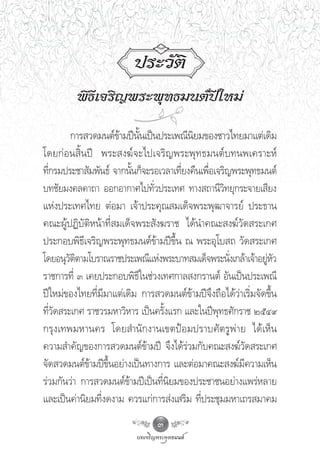 ª√–«—μ‘
         æ‘∏’‡®√‘≠æ√–æÿ∑∏¡πμåª„À¡à
                              ï

         °“√ «¥¡πμå¢“¡ªïππ‡ªìπª√–‡æ≥’π¬¡¢Õß™“«‰∑¬¡“·μà‡¥‘¡
                      â —È                ‘
‚¥¬°àÕπ ‘Èπªï æ√– ß¶å®–‰ª‡®√‘≠æ√–æÿ∑∏¡πμå∫∑πæ‡§√“–Àå
∑’°√¡ª√–™“ —¡æ—π∏å ®“°π—π°Á®–√Õ‡«≈“‡∑’¬ß§◊π‡æ◊Õ‡®√‘≠æ√–æÿ∑∏¡πμå
  Ë                      È             Ë      Ë
∫∑™—¬¡ß§≈§“∂“ ÕÕ°Õ“°“»‰ª∑—Ë«ª√–‡∑» ∑“ß ∂“π’«‘∑¬ÿ°√–®“¬‡ ’¬ß
·Ààßª√–‡∑»‰∑¬ μàÕ¡“ ‡®â“ª√–§ÿ≥ ¡‡¥Á®æ√–æÿ≤“®“√¬å ª√–∏“π
§≥–ºŸâªØ‘∫—μ‘Àπâ“∑’Ë ¡‡¥Á®æ√– —ß¶√“™ ‰¥âπ”§≥– ß¶å«—¥ √–‡°»
ª√–°Õ∫æ‘∏’‡®√‘≠æ√–æÿ∑∏¡πμå¢â“¡ªï¢÷Èπ ≥ æ√–Õÿ‚∫ ∂ «—¥ √–‡°»
‚¥¬Õπÿ«μμ“¡‚∫√“≥√“™ª√–‡æ≥’·Ààßæ√–∫“∑ ¡‡¥Á®æ√–π—ß‡°≈â“‡®â“Õ¬ŸÀ«
         —‘                                         Ë          à—
√“™°“√∑’Ë Û ‡§¬ª√–°Õ∫æ‘∏’„π™à«ß‡∑»°“≈ ß°√“πμå Õ—π‡ªìπª√–‡æ≥’
ªï„À¡à¢Õß‰∑¬∑’Ë¡’¡“·μà‡¥‘¡ °“√ «¥¡πμå¢â“¡ªï®÷ß∂◊Õ‰¥â«à“‡√‘Ë¡®—¥¢÷Èπ
∑’Ë«—¥ √–‡°» √“™«√¡À“«‘À“√ ‡ªìπ§√—Èß·√° ·≈–„πªïæÿ∑∏»—°√“™ ÚıÙ˘
°√ÿß‡∑æ¡À“π§√ ‚¥¬ ”π—°ß“π‡¢μªÑÕ¡ª√“∫»—μ√Ÿæà“¬ ‰¥â‡ÀÁπ
§«“¡ ”§—≠¢Õß°“√ «¥¡πμå¢â“¡ªï ®÷ß‰¥â√à«¡°—∫§≥– ß¶å«—¥ √–‡°»
®—¥ «¥¡πμå¢â“¡ªï¢÷ÈπÕ¬à“ß‡ªìπ∑“ß°“√ ·≈–μàÕ¡“§≥– ß¶å¡’§«“¡‡ÀÁπ
√à«¡°—π«à“ °“√ «¥¡πμå¢â“¡ªï‡ªìπ∑’Ëπ‘¬¡¢Õßª√–™“™πÕ¬à“ß·æ√àÀ≈“¬
·≈–‡ªìπ§à“π‘¬¡∑’Ëß¥ß“¡ §«√·°à°“√ àß‡ √‘¡ ∑’Ëª√–™ÿ¡¡À“‡∂√ ¡“§¡
                                3
 