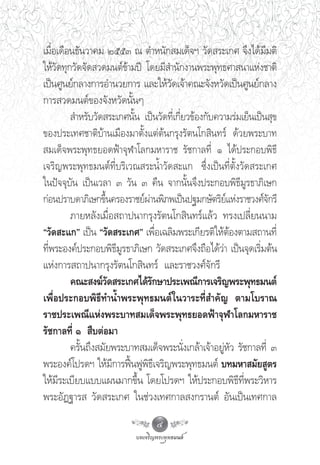 ‡¡◊ËÕ‡¥◊Õπ∏—π«“§¡ ÚııÛ ≥ μ”Àπ—° ¡‡¥Á®œ «—¥ √–‡°» ®÷ß‰¥â¡’¡μ‘
„Àâ«—¥∑ÿ°«—¥®—¥ «¥¡πμå¢â“¡ªï ‚¥¬¡’ ”π—°ß“πæ√–æÿ∑∏»“ π“·Ààß™“μ‘
‡ªìπ»Ÿπ¬å°≈“ß°“√Õ”π«¬°“√ ·≈–„Àâ«¥‡®â“§≥–®—ßÀ«—¥‡ªìπ»Ÿπ¬å°≈“ß
                                     —
°“√ «¥¡πμå¢Õß®—ßÀ«—¥π—ÈπÊ
          ”À√—∫«—¥ √–‡°»π—Èπ ‡ªìπ«—¥∑’Ë‡°’Ë¬«¢âÕß°—∫§«“¡√à¡‡¬Áπ‡ªìπ ÿ¢
¢Õßª√–‡∑»™“μ‘∫â“π‡¡◊Õß¡“μ—Èß·μàμâπ°√ÿß√—μπ‚° ‘π∑√å ¥â«¬æ√–∫“∑
 ¡‡¥Á®æ√–æÿ∑∏¬Õ¥øÑ“®ÿÃ“‚≈°¡À“√“™ √—™°“≈∑’Ë Ò ‰¥âª√–°Õ∫æ‘∏’
‡®√‘≠æ√–æÿ∑∏¡πμå∑’Ë∫√‘‡«≥ √–πÈ”«—¥ –·° ´÷Ëß‡ªìπ∑’Ëμ—Èß«—¥ √–‡°»
„πªí®®ÿ∫—π ‡ªìπ‡«≈“ Û «—π Û §◊π ®“°π—Èπ®÷ßª√–°Õ∫æ‘∏’¡Ÿ√∏“¿‘‡…°
°àÕπª√“∫¥“¿‘‡…°¢÷π§√Õß√“™¬åº“πæ‘¿æ‡ªìπª∞¡°…—μ√‘¬·Ààß√“™«ß»å®°√’
                    È         à                        å           —
         ¿“¬À≈—ß‡¡◊ËÕ ∂“ªπ“°√ÿß√—μπ‚° ‘π∑√å·≈â« ∑√ß‡ª≈’Ë¬ππ“¡
ç«—¥ –·°é ‡ªìπ ç«—¥ √–‡°»é ‡æ◊ËÕ‡©≈‘¡æ√–‡°’¬√μ‘„ÀâμâÕßμ“¡ ∂“π∑’Ë
∑’Ëæ√–Õß§åª√–°Õ∫æ‘∏’¡Ÿ√∏“¿‘‡…° «—¥ √–‡°»®÷ß∂◊Õ‰¥â«à“ ‡ªìπ®ÿ¥‡√‘Ë¡μâπ
·Ààß°“√ ∂“ªπ“°√ÿß√—μπ‚° ‘π∑√å ·≈–√“™«ß»å®—°√’
         §≥– ß¶å«¥ √–‡°»‰¥â√°…“ª√–‡æ≥’°“√‡®√‘≠æ√–æÿ∑∏¡πμå
                      —         —
‡æ◊ËÕª√–°Õ∫æ‘∏’∑”πÈ”æ√–æÿ∑∏¡πμå„π«“√–∑’Ë ”§—≠ μ“¡‚∫√“≥
√“™ª√–‡æ≥’·Ààßæ√–∫“∑ ¡‡¥Á®æ√–æÿ∑∏¬Õ¥øÑ“®ÿÃ“‚≈°¡À“√“™
√—™°“≈∑’Ë Ò  ◊∫μàÕ¡“
         §√—Èπ∂÷ß ¡—¬æ√–∫“∑ ¡‡¥Á®æ√–π—Ëß‡°≈â“‡®â“Õ¬ŸàÀ—« √—™°“≈∑’Ë Û
æ√–Õß§å‚ª√¥œ „Àâ¡’°“√øóôπøŸæ‘∏’‡®√‘≠æ√–æÿ∑∏¡πμå ∫∑¡À“ ¡—¬ Ÿμ√
„Àâ¡’√–‡∫’¬∫·∫∫·ºπ¡“°¢÷Èπ ‚¥¬‚ª√¥œ „Àâª√–°Õ∫æ‘∏’∑’Ëæ√–«‘À“√
æ√–Õ—Ø∞“√  «—¥ √–‡°» „π™à«ß‡∑»°“≈ ß°√“πμå Õ—π‡ªìπ‡∑»°“≈
                                 4
 