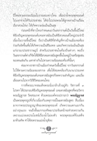 ªï„À¡àμ“¡∏√√¡‡π’¬¡‚∫√“≥¢Õß™“«‰∑¬ ‡æ◊ËÕπ”πÈ”æ√–æÿ∑∏¡πμå
‰ª·®°®à“¬„Àâ°—∫ª√–™“™π ‰¥âπ”‰ªª√–æ√¡„Àâ≈Ÿ°À≈“π∫â“π‡√◊Õπ
‡√◊Õ° «π‰√àπ“ „Àâ‡°‘¥§«“¡√à¡‡¬Áπ‡ªìπ ÿ¢
         °àÕπÀπâ“∑’Ë™“«‰∑¬°”Àπ¥‡Õ“«—π ß°√“πμå‡ªìπ«—π¢÷Èπªï„À¡à
æ‘∏’‡®√‘≠æ√–æÿ∑∏¡πμå∫∑¡À“ ¡—¬‡ªìπæ‘∏’ «¥¡πμå„À≠àª√–®”ªï
‡π◊ËÕß„π«“√–¢÷Èπªï„À¡à ∂◊Õ«à“‡ªìπæ‘∏’∑’Ë ”§—≠∑’Ë∑“ß∫â“π‡¡◊Õß®–μâÕß
√à«¡°—π®—¥¢÷Èπ‡æ◊ËÕ„Àâ‡°‘¥§«“¡‡ªìπ ‘√‘¡ß§≈ ·≈–‡°‘¥§«“¡√à¡‡¬Áπ‡ªìπ ÿ¢
·°àÕ“≥“ª√–™“√“…Æ√å  ”À√—∫ª√–™“™π„π∑âÕß∂‘Ëπμà“ßÊ æÕ∂÷ß
«—π ß°√“πμåμ“ß°Á®¥„Àâ¡æ∏ «¥¡À“ ¡—¬ Ÿμ√¢÷π„πÀ¡Ÿ∫“πÀ√◊Õ™ÿ¡™π
               à — ’ ‘’                          È     àâ
¢Õßμπ‡™àπ°—π ·μ°μà“ß°—π‰ªμ“¡§«“¡π‘¬¡¢Õß∑âÕß∑’Ëπ—ÈπÊ
         μàÕ¡“∑“ß√“™°“√∫â“π‡¡◊Õß°”Àπ¥«—π¢÷πªï„À¡à ®“°«—π ß°√“πμå
                                               È
‰ª„™âμ“¡§«“¡π‘¬¡¢Õß “°≈ ‡æ◊ËÕ„Àâ Õ¥§≈âÕß°—∫π“π“ª√–‡∑»
æ‘∏’‡®√‘≠æ√–æÿ∑∏¡πμå∫∑¡À“ ¡—¬ Ÿμ√°Á≈¥§«“¡ ”§—≠≈ß ·≈–‡√‘Ë¡
‡≈◊ÕπÀ“¬‰ª®“°«‘∂’™’«‘μ¢Õß§π‰∑¬
         °“√∑’Ëæ√–∫“∑ ¡‡¥Á®æ√–π—Ëß‡°≈â“‡®â“Õ¬ŸàÀ—« √—™°“≈∑’Ë Û
‚ª√¥œ „Àâª√–°Õ∫æ‘∏‡’ ®√‘≠æ√–æÿ∑∏¡πμå ∫∑¡À“ ¡—¬ Ÿμ√∑’æ√–«‘À“√
                                                           Ë
æ√–Õ—Ø∞“√  «—¥ √–‡°» ¥â«¬æ√–Õß§å∑√ßª√“√¿«à“ æ√–Õ—Ø∞“√ 
‡ªìπæ√–æÿ∑∏√Ÿª∑’Ë‡°’Ë¬«‡π◊ËÕß°—∫‡Àμÿ°“√≥å„π¡À“ ¡—¬ Ÿμ√  ◊∫‡π◊ËÕß
¡“®“°æ√–ª√–¬Ÿ√≠“μ‘¢Õßæ√–æÿ∑∏Õß§å ‡°‘¥§«“¡·μ°·¬°°—π
Õ¬à“ß√ÿπ·√ß ®π∂÷ß¢—Èπ¬°°Õß∑—æ¡“ª√–®—πÀπâ“®–∑” ß§√“¡°—π
‡æ√“–·∫à ß º≈ª√–‚¬™πå ‡ √◊Ë Õ ßπÈ” ‰¡à ≈ ßμ— « æ√–æÿ ∑ ∏Õß§å ®÷ ß ‡ ¥Á ®
¡“Àâ“¡∑—æ ∑”„Àâ ß§√“¡·¬àßπÈ”¬ÿμ‘≈ß
                                   5
 