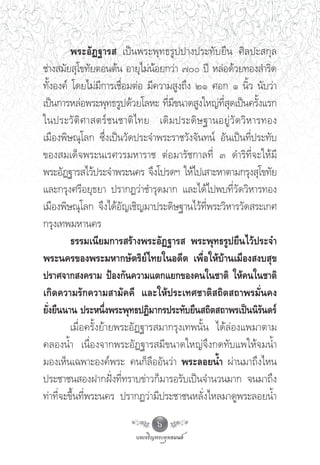 æ√–Õ—Ø∞“√  ‡ªìπæ√–æÿ∑∏√Ÿªª“ßª√–∑—∫¬◊π »‘≈ª– °ÿ≈
™à“ß ¡—¬ ÿ‚¢∑—¬μÕπμâπ Õ“¬ÿ‰¡àπâÕ¬°«à“ ˜ ªï À≈àÕ¥â«¬∑Õß ”√‘¥
∑—ÈßÕß§å ‚¥¬‰¡à¡’°“√‡™◊ËÕ¡μàÕ ¡’§«“¡ Ÿß∂÷ß ÚÒ »Õ° Ò π‘È« π—∫«à“
‡ªìπ°“√À≈àÕæ√–æÿ∑∏√Ÿª¥â«¬‚≈À– ∑’¡¢π“¥ Ÿß„À≠à∑ ¥‡ªìπ§√—ß·√°
                                   Ë ’            Ë’ ÿ           È
„πª√–«— μ‘ » “ μ√å ™ π™“μ‘ ‰ ∑¬ ‡¥‘ ¡ ª√–¥‘ … ∞“πÕ¬Ÿà «— ¥ «‘ À “√∑Õß
‡¡◊Õßæ‘…≥ÿ‚≈° ´÷Ëß‡ªìπ«—¥ª√–®”æ√–√“™«—ß®—π∑πå Õ—π‡ªìπ∑’Ëª√–∑—∫
¢Õß ¡‡¥Á®æ√–π‡√»«√¡À“√“™ μàÕ¡“√—™°“≈∑’Ë Û ¥”√‘∑’Ë®–„Àâ¡’
æ√–Õ—Ø∞“√ ‰«âª√–®”æ√–π§√ ®÷ß‚ª√¥œ „Àâ‰ª‡ “–À“μ“¡°√ÿß ÿ‚¢∑—¬
·≈–°√ÿß»√’Õ¬ÿ∏¬“ ª√“°Ø«à“™”√ÿ¥¡“° ·≈–‰¥â‰ªæ∫∑’Ë«—¥«‘À“√∑Õß
‡¡◊Õßæ‘…≥ÿ‚≈° ®÷ß‰¥âÕ—≠‡™‘≠¡“ª√–¥‘…∞“π‰«â∑’Ëæ√–«‘À“√«—¥ √–‡°»
°√ÿß‡∑æ¡À“π§√
         ∏√√¡‡π’¬¡°“√ √â“ßæ√–Õ—Ø∞“√  æ√–æÿ∑∏√Ÿª¬◊π‰«âª√–®”
æ√–π§√¢Õßæ√–¡À“°…—μ√‘¬å‰∑¬„πÕ¥’μ ‡æ◊ËÕ„Àâ∫â“π‡¡◊Õß ß∫ ÿ¢
ª√“»®“° ß§√“¡ ªÑÕß°—π§«“¡·μ°·¬°¢Õß§π„π™“μ‘ „Àâ§π„π™“μ‘
‡°‘¥§«“¡√—°§«“¡ “¡—§§’ ·≈–„Àâª√–‡∑»™“μ‘ ∂‘μ ∂“æ√¡—Ëπ§ß
¬—ß¬◊ππ“π ª√–Àπ÷ßæ√–æÿ∑∏ªØ‘¡“°√ª√–∑—∫¬◊π ∂‘μ ∂“æ√‡ªìππ‘√π¥√å
  Ë                  Ë                                             —
         ‡¡◊ËÕ§√—Èß¬â“¬æ√–Õ—Ø∞“√ ¡“°√ÿß‡∑æπ—Èπ ‰¥â≈àÕß·æ¡“μ“¡
§≈ÕßπÈ” ‡π◊ËÕß®“°æ√–Õ—Ø∞“√ ¡’¢π“¥„À≠à®÷ß°¥∑—∫·æ„Àâ®¡πÈ”
¡Õß‡ÀÁπ‡©æ“–Õß§åæ√– §π°Á≈◊ÕÕ—π«à“ æ√–≈Õ¬πÈ” ºà“π¡“∂÷ß‰Àπ
ª√–™“™π ÕßΩ“°Ωíòß∑’Ë∑√“∫¢à“«°Á¡“√Õ√—∫‡ªìπ®”π«π¡“° ®π¡“∂÷ß
∑à“∑’Ë®–¢÷Èπ∑’Ëæ√–π§√ ª√“°Ø«à“¡’ª√–™“™πÀ≈—Ëß‰À≈¡“¥Ÿæ√–≈Õ¬πÈ”

                                 6
 