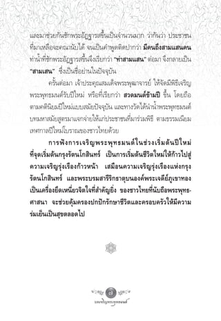 ·≈–¡“™à«¬°—π™—°æ√–Õ—Ø∞“√ ¢÷Èπ‡ªìπ®”π«π¡“° «à“°—π«à“ ª√–™“™π
∑’Ë¡“‡À≈◊Õ®–§≥“π—∫‰¥â ®π‡ªìπ§”æŸ¥μ‘¥ª“°«à“ ¡’§π∂÷ß “¡· π§π
∑à“πÈ”∑’Ë™—°æ√–Õ—Ø∞“√ ¢÷Èπ®÷ß‡√’¬°«à“ ç∑à“ “¡· πé μàÕ¡“ ®÷ß°≈“¬‡ªìπ
ç “¡‡ πé ´÷Ëß‡ªìπ™◊ËÕ¬à“π„πªí®®ÿ∫—π
           §√—ÈπμàÕ¡“ ‡®â“ª√–§ÿ≥ ¡‡¥Á®æ√–æÿ≤“®“√¬å „Àâ®—¥¡’æ‘∏’‡®√‘≠
æ√–æÿ∑∏¡πμå√—∫ªï„À¡à À√◊Õ∑’Ë‡√’¬°«à“  «¥¡πμå¢â“¡ªï ¢÷Èπ ‚¥¬∂◊Õ
μ“¡§μ‘π¬¡ªï„À¡à·∫∫ ¡—¬ªí®®ÿ∫π ·≈–∑“ß«—¥‰¥âπ”πÈ”æ√–æÿ∑∏¡πμå
            ‘                      —
∫∑¡À“ ¡—¬ Ÿμ√¡“·®°®à“¬„Àâ·°àª√–™“™π∑’Ë¡“√à«¡æ‘∏’ μ“¡∏√√¡‡π’¬¡
‡∑»°“≈ªï„À¡à‚∫√“≥¢Õß™“«‰∑¬¥â«¬
           °“√øí ß °“√‡®√‘ ≠ æ√–æÿ ∑ ∏¡πμå „ π™à « ß‡√‘Ë ¡ μâ π ªï „ À¡à
∑’Ë®ÿ¥‡√‘Ë¡μâπ°√ÿß√—μπ‚° ‘π∑√å ‡ªìπ°“√‡√‘Ë¡μâπ™’«‘μ„À¡à„Àâ°â“«‰ª Ÿà
§«“¡‡®√‘≠√ÿàß‡√◊Õß°â“«Àπâ“ ‡ ¡◊Õπ§«“¡‡®√‘≠√ÿàß‡√◊Õß·Ààß°√ÿß
√—μπ‚° ‘π∑√å ·≈–æ√–∫√¡ “√’√‘°∏“μÿ∫πÕß§åæ√–‡®¥’¬å¿Ÿ‡¢“∑Õß
‡ªìπ‡§√◊ËÕß¬÷¥‡Àπ’Ë¬«®‘μ„®∑’Ë ”§—≠¬‘Ëß ¢Õß™“«‰∑¬∑’Ëπ—∫∂◊Õæ√–æÿ∑∏-
»“ π“ ®–™à«¬§ÿâ¡§√Õßª°ªí°√—°…“™’«‘μ·≈–§√Õ∫§√—«„Àâ¡’§«“¡
√à¡‡¬Áπ‡ªìπ ÿ¢μ≈Õ¥‰ª




                                  7
 