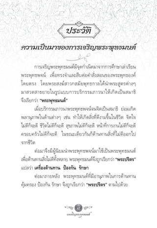 ª√–«—μ‘
§«“¡‡ªìπ¡“¢Õß°“√‡®√‘≠æ√–æÿ∑∏¡πμå

         °“√‡®√‘≠æ√–æÿ∑∏¡πμå¡’®ÿ¥°”‡π‘¥¡“®“°°“√»÷°…“‡≈à“‡√’¬π
æ√–æÿ∑∏æ®πå ‡æ◊ËÕ∑√ß®”·≈– ◊∫μàÕ§” —Ëß Õπ¢Õßæ√–æÿ∑∏Õß§å
‚¥¬μ√ß ‚¥¬æ√– ß¶å   “«° ¡— ¬ æÿ ∑ ∏°“≈‰¥â π”æ√– Ÿ μ √μà “ ßÊ
¡“ «¥ “∏¬“¬„π√Ÿ ª ·∫∫°“√∫√‘ ° √√¡¿“«π“„Àâ ‡ °‘ ¥ ‡ªì π  ¡“∏‘
®÷ß‡√’¬°«à“ çæ√–æÿ∑∏¡πμåé
         ‡¡◊ËÕ∫√‘°√√¡¿“«π“æ√–æÿ∑∏æ®πå®π®‘μ‡ªìπ ¡“∏‘ ¬àÕ¡‡°‘¥
æ≈“πÿ¿“æ„π¥â“πμà“ßÊ ‡™àπ ∑”„Àâ‡°‘¥ ‘Ëß∑’Ë¥’ß“¡¢÷Èπ„π™’«‘μ ®‘μ„®
‰¡à¥’°Á®–¥’ ™’«‘μ‰¡à¥’°Á®–¥’  ÿ¢¿“æ‰¡à¥’°Á®–¥’ Àπâ“∑’Ë°“√ß“π‰¡à¥’°Á®–¥’
§√Õ∫§√—«‰¡à¥’°Á®–¥’ „π¢≥–‡¥’¬«°—π°Áμâ“π∑“π ‘Ëß∑’Ë‰¡à¥’ÕÕ°‰ª
®“°™’«‘μ
         μàÕ¡“®÷ß¡’ºŸâπ‘¬¡π”æ√–æÿ∑∏æ®πå¡“„™â‡ªìπæ√–æÿ∑∏¡πμå
‡æ◊Õμâ“π∑“π ‘ß‰¡à¥∑ßÀ≈“¬ æ√–æÿ∑∏¡πμå®ß∂Ÿ°‡√’¬°«à“ çæ√–ª√‘μ√é
    Ë           Ë ’ —È                        ÷
·ª≈«à“ ‡§√◊ËÕßμâ“π∑“π ªÑÕß°—π √—°…“
         μàÕ¡“¿“¬À≈—ß æ√–æÿ∑∏¡πμå∑’Ë¡’Õ“πÿ¿“æ„π°“√μâ“π∑“π
§ÿâ¡§√Õß ªÑÕß°—π √—°…“ ®÷ß∂Ÿ°‡√’¬°«à“ çæ√–ª√‘μ√é μ“¡‰ª¥â«¬


                                  8
 