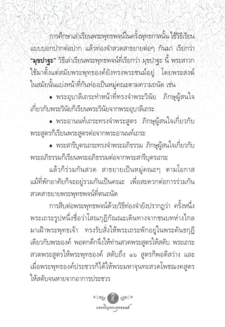 °“√»÷°…“‡≈à“‡√’¬πæ√–æÿ∑∏æ®πå„π§√—ßæÿ∑∏°“≈π—π „™â«∏‡’ √’¬π
                                                    È       È ‘
·∫∫∫Õ°ª“°μàÕª“° ·≈â«∑àÕß®” «¥ “∏¬“¬μàÕÊ °—π¡“ ‡√’¬°«à“
ç¡ÿ¢ª“∞–é «‘∏’‡≈à“‡√’¬πæ√–æÿ∑∏æ®πå∑’Ë‡√’¬°«à“ ¡ÿ¢ª“∞– π’È æ√– “«°
„™â¡“μ—Èß·μà ¡—¬æ√–æÿ∑∏Õß§å¬—ß∑√ßæ√–™π¡åÕ¬Ÿà ‚¥¬æ√– ß¶å
„π ¡—¬π—Èπ·∫àßÀπâ“∑’Ë°—π∑àÕß‡ªìπÀ¡Ÿà§≥–μ“¡§«“¡∂π—¥ ‡™àπ
         Ô æ√–Õÿ∫“≈’‡∂√–∑”Àπâ“∑’Ë∑√ß®”æ√–«‘π—¬ ¿‘°…ÿºŸâ π„®
‡°’Ë¬«°—∫æ√–«‘π—¬°Á‡√’¬πæ√–«‘π—¬®“°æ√–Õÿ∫“≈’‡∂√–
         Ô æ√–Õ“ππ∑å‡∂√–∑√ß®”æ√– Ÿμ√ ¿‘°…ÿºŸâ π„®‡°’Ë¬«°—∫
æ√– Ÿμ√°Á‡√’¬πæ√– Ÿμ√μàÕ®“°æ√–Õ“ππ∑å‡∂√–
         Ô æ√– “√’∫ÿμ√‡∂√–∑√ß®”æ√–Õ¿‘∏√√¡ ¿‘°…ÿºŸâ π„®‡°’Ë¬«°—∫
æ√–Õ¿‘∏√√¡°Á‡√’¬πæ√–Õ¿‘∏√√¡μàÕ®“°æ√– “√’∫ÿμ√‡∂√–
         ·≈â « °Á √à « ¡°— π  «¥  “∏¬“¬‡ªì π À¡Ÿà § ≥–Ê μ“¡‚Õ°“ 
·¡â∑’Ëæ—°Õ“»—¬°Á®–Õ¬Ÿà√«¡°—π‡ªìπ§≥– ‡æ◊ËÕ –¥«°μàÕ°“√√à«¡°—π
 «¥ “∏¬“¬æ√–æÿ∑∏æ®πå∑’Ëμπ∂π—¥
         °“√ ◊∫μàÕæ√–æÿ∑∏æ®πå¥â«¬«‘∏’∑àÕß®”¬—ßª√“°Ø«à“ §√—ÈßÀπ÷Ëß
æ√–‡∂√–√Ÿ ª Àπ÷Ë ß ™◊Ë Õ «à “ ‚ ≥°ÿ Ø‘ °— ≥ ≥–‡¥‘ π ∑“ß®“°™π∫∑Àà “ ß‰°≈
¡“‡ΩÑ“æ√–æÿ∑∏‡®â“ ∑√ß√—∫ —Ëß„Àâæ√–‡∂√–æ—°Õ¬Ÿà„πæ√–§—π∏°ÿÆ’
‡¥’¬«°—∫æ√–Õß§å æÕμ°¥÷°®÷ß„Àâ∑“π «¥æ√– Ÿμ√„Àâ ¥—∫ æ√–‡∂√–
                                          à
 «¥æ√– Ÿμ√„Àâæ√–æÿ∑∏Õß§å  ¥—∫∂÷ß Òˆ  Ÿμ√°ÁæÕ¥’ «à“ß ·≈–
‡¡◊ËÕæ√–æÿ∑∏Õß§åª√–™«√°Á‰¥â„Àâæ√–¡À“®ÿπ∑– «¥‚æ™¨ß§ Ÿμ√
„Àâ ¥—∫®πÀ“¬®“°Õ“°“√ª√–™«√

                                  9
 