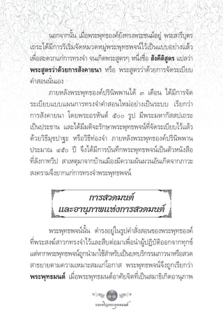 πÕ°®“°π—π ‡¡◊Õæ√–æÿ∑∏Õß§å¬ß∑√ßæ√–™π¡åÕ¬Ÿà æ√– “√’∫μ√
                  È Ë              —                          ÿ
‡∂√–‰¥â¡’°“√√‘‡√‘Ë¡®—¥À¡«¥À¡Ÿàæ√–æÿ∑∏æ®πå‰«â‡ªìπ·∫∫Õ¬à“ß·≈â«
‡æ◊ËÕ –¥«°·°à°“√∑√ß®” ®π‡°‘¥æ√– Ÿμ√Ê Àπ÷Ëß™◊ËÕ  —ß§’μ‘ Ÿμ√ ·ª≈«à“
æ√– Ÿμ√«à“¥â«¬°“√ —ß§“¬π“ À√◊Õ æ√– Ÿμ√«à“¥â«¬°“√®—¥√–‡∫’¬∫
§” Õππ—Ëπ‡Õß
         ¿“¬À≈—ßæ√–æÿ∑∏Õß§åª√‘π‘ææ“π‰¥â Û ‡¥◊Õπ ‰¥â¡’°“√®—¥
√–‡∫’¬∫·∫∫·ºπ°“√∑√ß®”§” Õπ„À¡àÕ¬à“ß‡ªìπ√–∫∫ ‡√’¬°«à“
°“√ —ß§“¬π“ ‚¥¬æ√–Õ√À—πμå ı √Ÿª ¡’æ√–¡À“°—  ª‡∂√–
‡ªìπª√–∏“π ·≈–‰¥â¡’¡μ‘®–√—°…“æ√–æÿ∑∏æ®πå∑’Ë®—¥√–‡∫’¬∫‰«â·≈â«
¥â«¬«‘∏’¡ÿ¢ª“∞– À√◊Õ«‘∏’∑àÕß®” ¿“¬À≈—ßæ√–æÿ∑∏Õß§åª√‘π‘ææ“π
ª√–¡“≥ Ùı ªï ®÷ß‰¥â¡’°“√∫—π∑÷°æ√–æÿ∑∏æ®πå‡ªìπμ—«Àπ—ß ◊Õ
∑’Ë≈—ß°“∑«’ª  “‡Àμÿ¡“®“°∫â“π‡¡◊Õß¡’§«“¡º—πº«πÕ—π‡°‘¥®“°¿“«–
 ß§√“¡®÷ß¬“°·°à°“√∑√ß®”æ√–æÿ∑∏æ®πå

                  °“√ «¥¡πμå
           ·≈–Õ“πÿ¿“æ·Ààß°“√ «¥¡πμå
       æ√–æÿ∑∏æ®πåπ—Èπ ¥”√ßÕ¬Ÿà„π√Ÿª§” —Ëß Õπ¢Õßæ√–æÿ∑∏Õß§å
∑’Ëæ√– ß¶å “«°∑√ß®”‰«â·≈– ◊∫μàÕ¡“‡æ◊ËÕπ”ºŸâªØ‘∫—μ‘ÕÕ°®“°∑ÿ°¢å
·μàÀ“°æ√–æÿ∑∏æ®πå∂°π”¡“„™â ”À√—∫‡ªìπ∫∑∫√‘°√√¡¿“«π“À√◊Õ «¥
                  Ÿ
 “∏¬“¬μ“¡§«“¡‡À¡“– ¡·°à‚Õ°“  æ√–æÿ∑∏æ®πå®÷ß∂Ÿ°‡√’¬°«à“
æ√–æÿ∑∏¡πμå ‡¡◊ËÕæ√–æÿ∑∏¡πμåÕ“»—¬®‘μ∑’Ë‡ªìπ ¡“∏‘‡°‘¥Õ“πÿ¿“æ
                              11
 