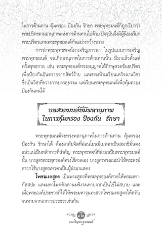 „π°“√μâ“π∑“π §ÿâ¡§√Õß ªÑÕß°—π √—°…“ æ√–æÿ∑∏¡πμå°Á∂Ÿ°‡√’¬°«à“
æ√–ª√‘μ√μ“¡Õ“πÿ¿“æ·Ààß°“√μâ“π∑“π‰ª¥â«¬ ªí®®ÿ∫π®÷ß¡’ºπ¬¡‡√’¬°
                                                —       Ÿâ ‘
æ√–ª√‘μ√·∑πæ√–æÿ∑∏¡πμå°—πÕ¬à“ß°«â“ß¢«“ß
         °“√π”æ√–æÿ∑∏æ®πå¡“‡®√‘≠¿“«π“ „π√Ÿª·∫∫°“√‡®√‘≠
æ√–æÿ∑∏¡πμå ®π‡°‘¥Õ“πÿ¿“æ„π°“√μâ“π∑“ππ—Èπ ¡’¡“·≈â«μ—Èß·μà
§√—Èßæÿ∑∏°“≈ ‡™àπ æ√–æÿ∑∏Õß§å∑√ßÕπÿ≠“μ„Àâ¿‘°…ÿ «¥¢—π∏ª√‘μ√
‡æ◊ËÕªÑÕß°—πÕ—πμ√“¬®“° —μ«å√â“¬ ·≈–∑√ßÀâ“¡‡√’¬π‡¥√—®©“π«‘™“
´÷Ëß‡ªìπ«‘™“∑’Ë¢«“ß°“√∫√√≈ÿ∏√√¡ ·μà‡√’¬πæ√–æÿ∑∏¡πμå‡æ◊ËÕ§ÿ¡§√Õß
                                                             â
ªÑÕß°—πμπ‰¥â

            ∫∑ «¥¡πμå∑’Ë¡’æ≈“πÿ¿“æ
          „π°“√§ÿâ¡§√Õß ªÑÕß°—π √—°…“
        æ√–æÿ∑∏¡πμå®–∑√ßæ≈“πÿ¿“æ„π°“√μâ“π∑“π §ÿâ¡§√Õß
ªÑÕß°—π √—°…“‰¥â μâÕßÕ“»—¬®‘μ∑’ËÕàÕπ‚¬π¡’‡¡μμ“‡ªìπ ¡“∏‘¡—Ëπ§ß
·πà«·πà‡ªìπÀ≈—°°“√∑’Ë ”§—≠ æ√–æÿ∑∏æ®πå∑’Ëπ”¡“‡ªìπæ√–æÿ∑∏¡πμå
π—π ∫“ß Ÿμ√æ√–æÿ∑∏Õß§å∑√ß„™â «¥‡Õß ∫“ß Ÿμ√∑√ß·π–π”„Àâæ√– ß¶å
  È
 “«°„™â∫“ß Ÿμ√‡∑«¥“‡ªìπºŸâπ”¡“· ¥ß
        ‚æ™¨ß§ Ÿμ√ ‡ªìπæ√– Ÿμ√∑’Ëæ√–æÿ∑∏Õß§å «¥„Àâæ√–¡À“-
°—  ª– ·≈–¡À“‚¡§§—≈≈“π–øíß®πÀ“¬®“°‡ªìπ‰¢â‰¡à ∫“¬ ·≈–
‡¡◊ËÕæ√–Õß§åª√–™«√°Á‰¥â„Àâæ√–¡À“®ÿπ∑– «¥‚æ™¨ß§ Ÿμ√„Àâ ¥—∫
®πÀ“¬®“°Õ“°“√ª√–™«√‡™àπ°—π

                             12
 