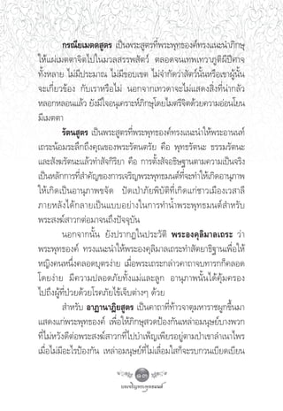°√≥’¬‡¡μμ Ÿμ√ ‡ªìπæ√– Ÿμ√∑’æ√–æÿ∑∏Õß§å∑√ß·π–π”¿‘°…ÿ
                                           Ë
„Àâ·ºà‡¡μμ“®‘μ‰ª„π¡«≈ √√æ —μ«å μ≈Õ¥®π‡∑æ‡∑«“¿Ÿμ‘º’ªï»“®
∑—ÈßÀ≈“¬ ‰¡à¡’ª√–¡“≥ ‰¡à¡’¢Õ∫‡¢μ ‰¡à®”°—¥«à“ —μ«åπ—ÈπÀ√◊Õ‡¢“ºŸâπ—Èπ
®–‡°’Ë¬«¢âÕß °—∫‡√“À√◊Õ‰¡à πÕ°®“°‡∑«¥“®–‰¡à· ¥ß ‘Ëß∑’Ëπà“°≈—«
À≈Õ°À≈Õπ·≈â« ¬—ß¡’„®Õπÿ‡§√“–Àå¿°…ÿ‚¥¬‰¡μ√’®μ¥â«¬§«“¡ÕàÕπ‚¬π
                                    ‘                 ‘
¡’‡¡μμ“
         √—μπ Ÿμ√ ‡ªìπæ√– Ÿμ√∑’Ëæ√–æÿ∑∏Õß§å∑√ß·π–π”„Àâæ√–Õ“ππ∑å
‡∂√–πâÕ¡√–≈÷°∂÷ß§ÿ≥¢Õßæ√–√—μπμ√—¬ §◊Õ æÿ∑∏√—μπ– ∏√√¡√—μπ–
·≈– —ß¶√—μπ–·≈â«∑” —®°‘√¬“ §◊Õ °“√μ—ß —®Õ∏‘…∞“πμ“¡§«“¡‡ªìπ®√‘ß
                            ‘            È
‡ªìπÀ≈—°°“√∑’ ”§—≠¢Õß°“√‡®√‘≠æ√–æÿ∑∏¡πμå∑®–∑”„Àâ‡°‘¥Õ“πÿ¿“æ
                Ë                                  ’Ë
„Àâ‡°‘¥‡ªìπÕ“πÿ¿“æ¢®—¥ ªí¥‡ªÉ“¿—¬æ‘∫—μ‘∑’Ë‡°‘¥·°à™“«‡¡◊Õß‡« “≈’
¿“¬À≈—ß‰¥â°≈“¬‡ªìπ·∫∫Õ¬à“ß„π°“√∑”πÈ”æ√–æÿ∑∏¡πμå ”À√—∫
æ√– ß¶å “«°μàÕ¡“®π∂÷ßªí®®ÿ∫—π
         πÕ°®“°π—Èπ ¬—ßª√“°Ø„πª√–«—μ‘ æ√–Õß§ÿ≈‘¡“≈‡∂√– «à “
æ√–æÿ∑∏Õß§å ∑√ß·π–π”„Àâæ√–Õß§ÿ≈‘¡“≈‡∂√–∑” —μ¬“∏‘∞“π‡æ◊ËÕ„Àâ
À≠‘ß§πÀπ÷ß§≈Õ¥∫ÿμ√ßà“¬ ‡¡◊Õæ√–‡∂√–°≈à“«§“∂“®∫∑“√°°Á§≈Õ¥
              Ë                 Ë
‚¥¬ßà“¬ ¡’§«“¡ª≈Õ¥¿—¬∑—Èß·¡à·≈–≈Ÿ° Õ“πÿ¿“æπ—Èπ‰¥â§ÿâ¡§√Õß
‰ª∂÷ßºŸâ∑’ËªÉ«¬¥â«¬‚√§¿—¬‰¢â‡®Á∫μà“ßÊ ¥â«¬
          ”À√—∫ Õ“Ø“π“Æ‘¬ Ÿμ√ ‡ªìπ§“∂“∑’Ë∑â“«®“μÿ¡À“√“™ºŸ°¢÷Èπ¡“
· ¥ß·°àæ√–æÿ∑∏Õß§å ‡æ◊Õ„Àâ¿°…ÿ «¥ªÑÕß°—π‡À≈à“Õ¡πÿ…¬å∫“ßæ«°
                           Ë ‘
∑’Ë‰¡àÀ«—ß¥’μàÕæ√– ß¶å “«°∑’Ë‰ª∫”‡æÁ≠‡æ’¬√Õ¬Ÿàμ“¡ªÉ“‡¢“≈”‡π“‰æ√
‡¡◊ËÕ‰¡à¡’Õ–‰√ªÑÕß°—π ‡À≈à“Õ¡πÿ…¬å∑’Ë‰¡à‡≈◊ËÕ¡„ °Á®–√∫°«π‡∫’¬¥‡∫’¬π
                               13
 