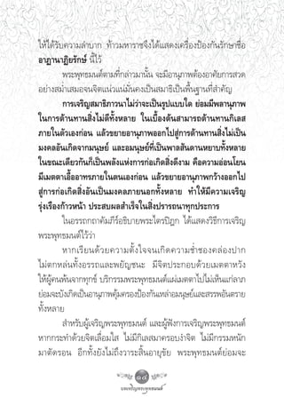 „Àâ‰¥â√—∫§«“¡≈”∫“° ∑â“«¡À“√“™®÷ß‰¥â· ¥ß‡§√◊ËÕßªÑÕß°—π√—°…“™◊ËÕ
Õ“Ø“π“Ø‘¬√—°…å π’È‰«â
         æ√–æÿ∑∏¡πμåμ“¡∑’°≈à“«¡“π—π ®–¡’Õ“πÿ¿“æμâÕßÕ“»—¬°“√ «¥
                               Ë     È
Õ¬à“ß ¡Ë”‡ ¡Õ®π®‘μ·πà«·πà¡—Ëπ§ß‡ªìπ ¡“∏‘‡ªìπæ◊Èπ∞“π∑’Ë ”§—≠
         °“√‡®√‘≠ ¡“∏‘¿“«π“‰¡à«“®–‡ªìπ√Ÿª·∫∫„¥ ¬àÕ¡¡’æ≈“πÿ¿“æ
                                  à
„π°“√μâ“π∑“π ‘Ëß‰¡à¥’∑—ÈßÀ≈“¬ „π‡∫◊ÈÕßμâπ “¡“√∂μâ“π∑“π°‘‡≈ 
¿“¬„πμ—«‡Õß°àÕπ ·≈â«¢¬“¬Õ“πÿ¿“æÕÕ°‰ª Ÿ°“√μâ“π∑“π ‘ß‰¡à‡ªìπ
                                               à           Ë
¡ß§≈Õ—π‡°‘¥®“°¡πÿ…¬å ·≈–Õ¡πÿ…¬å∑‡ªìπæ“≈ —π¥“πÀ¬“∫∑—ßÀ≈“¬
                                       Ë’                    È
„π¢≥–‡¥’¬«°—π°Á‡ªìπæ≈—ß·Ààß°“√°àÕ‡°‘¥ ‘ß¥’ß“¡ §◊Õ§«“¡ÕàÕπ‚¬π
                                            Ë
¡’‡¡μμ“‡Õ◊ÕÕ“∑√¿“¬„πμπ‡Õß°àÕπ ·≈â«¢¬“¬Õ“πÿ¿“æ°«â“ßÕÕ°‰ª
             È
 Ÿà°“√°àÕ‡°‘¥ ‘ËßÕ—π‡ªìπ¡ß§≈¿“¬πÕ°∑—ÈßÀ≈“¬ ∑”„Àâ¡’§«“¡‡®√‘≠
√ÿàß‡√◊Õß°â“«Àπâ“ ª√– ∫º≈ ”‡√Á®„π ‘Ëßª√“√∂π“∑ÿ°ª√–°“√
         „πÕ√√∂°∂“§—¡¿’√Õ∏‘∫“¬æ√–‰μ√ªîÆ° ‰¥â· ¥ß«‘∏°“√‡®√‘≠
                             å                           ’
æ√–æÿ∑∏¡πμå‰«â«à“
         À“°‡√’ ¬ π¥â « ¬§«“¡μ—È ß „®®π‡°‘ ¥ §«“¡™Ë” ™Õß§≈à Õ ßª“°
‰¡àμ°À≈àπ∑—ÈßÕ√√∂·≈–æ¬—≠™π– ¡’®‘μª√–°Õ∫¥â«¬‡¡μμ“À«—ß
„Àâº§πæâπ®“°∑ÿ°¢å ∫√‘°√√¡æ√–æÿ∑∏¡πμå·ºà‡¡μμ“‰ª‰¡à‡ÀÁπ·°à≈“¿
      Ÿâ
¬àÕ¡®–∫—ß‡°‘¥‡ªìπÕ“πÿ¿“æ§ÿ¡§√ÕßªÑÕß°—π‡À≈à“Õ¡πÿ…¬å·≈– √√æÕ—πμ√“¬
                           â
∑—ÈßÀ≈“¬
          ”À√—∫ºŸ‡â ®√‘≠æ√–æÿ∑∏¡πμå ·≈–ºŸøß°“√‡®√‘≠æ√–æÿ∑∏¡πμå
                                           â í
À“°°√–∑”¥â«¬®‘μ‡≈◊ËÕ¡„  ‰¡à¡’°‘‡≈ ¡“§√Õ∫ß”®‘μ ‰¡à¡’°√√¡Àπ—°
¡“μ—¥√Õπ Õ’°∑—Èß¬—ß‰¡à∂÷ß«“√– ‘ÈπÕ“¬ÿ¢—¬ æ√–æÿ∑∏¡πμå¬àÕ¡®–
                               14
 