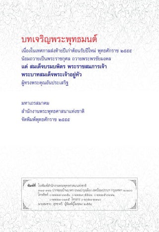 ∫∑‡®√‘≠æ√–æÿ∑∏¡πμå
‡π◊ËÕß„π‡∑»°“≈ àß∑â“¬ªï‡°à“μâÕπ√—∫ªï„À¡à æÿ∑∏»—°√“™ Úııı
πâÕ¡∂«“¬‡ªìπæ√–√“™°ÿ»≈ ∂«“¬æ√–æ√™—¬¡ß§≈
·¥à  ¡‡¥Á®∫√¡∫æ‘μ√ æ√–√“™ ¡¿“√‡®â“
æ√–∫“∑ ¡‡¥Á®æ√–‡®â“Õ¬ŸàÀ—«
ºŸâ∑√ßæ√–§ÿ≥Õ—πª√–‡ √‘∞

¡À“‡∂√ ¡“§¡
 ”π—°ß“πæ√–æÿ∑∏»“ π“·Ààß™“μ‘
®—¥æ‘¡æåæÿ∑∏»—°√“™ Úııı




   æ‘¡æå∑’Ë : ‚√ßæ‘¡æå ”π—°ß“πæ√–æÿ∑∏»“ π“·Ààß™“μ‘
              ÛÒÙ - ÛÒˆ ª“°´Õ¬∫â“π∫“μ√ ∂ππ∫”√ÿß‡¡◊Õß ‡¢μªÑÕ¡ª√“∫œ °√ÿß‡∑æœ ÒÒ
              ‚∑√»—æ∑å -ÚÚÚÛ-ÛÛıÒ, -ÚÚÚÛ-ııÙ¯, -ÚÚÚı-˜Ù˘Ò,
                       -ÚÚÚÒ-ÒÛı ‚∑√ “√ -ÚˆÚÒ-Ú˘Ò
              π“¬ ¡™“¬  ÿ√™“μ√’ ºŸâæ‘¡æåºŸâ‚¶…≥“ ÚııÙ


Dhammaintrend ร่วมเผยแพร่และแบ่งปันเป็ นธรรมทาน
 